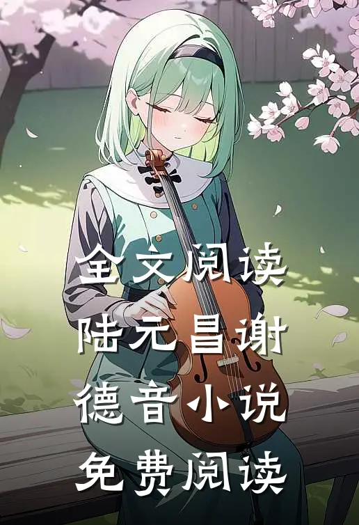 全文阅读陆元昌谢德音小说免费阅读