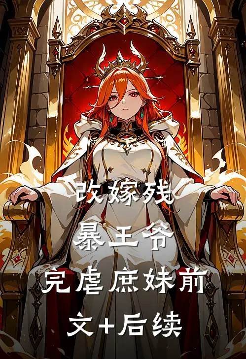 改嫁残暴王爷，完虐庶妹前文+后续