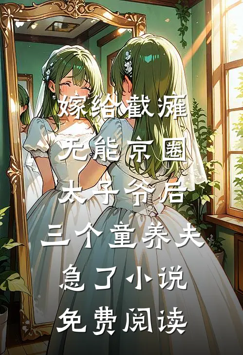 嫁给截瘫无能京圈太子爷后，三个童养夫急了小说免费阅读
