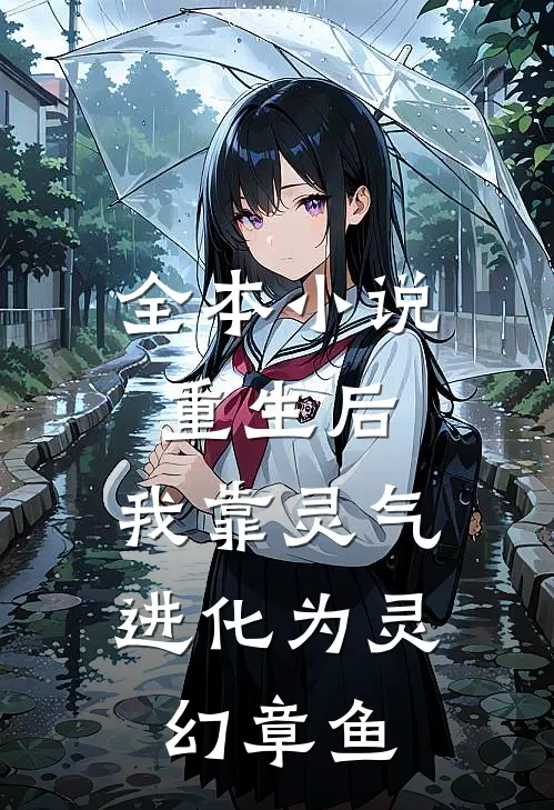 全本小说重生后，我靠灵气进化为灵幻章鱼