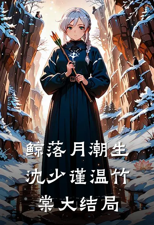 鲸落月潮生沈少谨温竹棠大结局