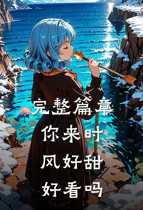 完整篇章你来时,风好甜好看吗