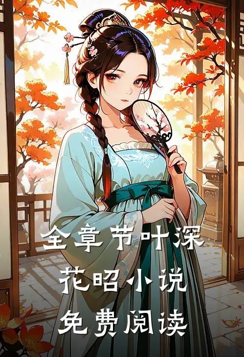 全章节叶深花昭小说免费阅读