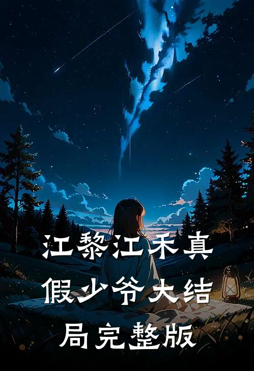 江黎江禾真假少爷大结局完整版