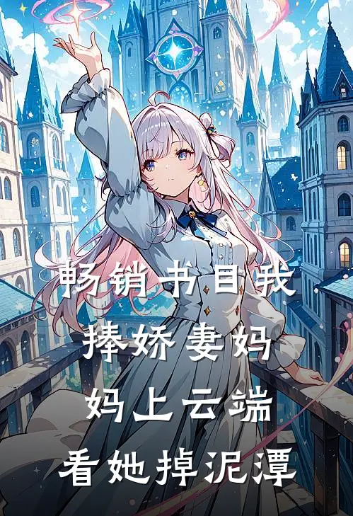 畅销书目我捧娇妻妈妈上云端，看她掉泥潭
