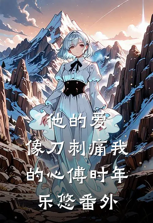 他的爱，像刀刺痛我的心傅时年乐悠番外