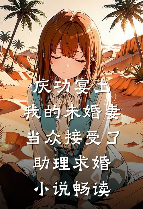 庆功宴上，我的未婚妻当众接受了助理求婚小说畅读