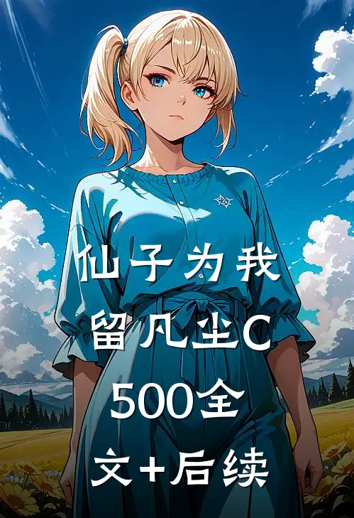 仙子为我留凡尘C500全文+后续