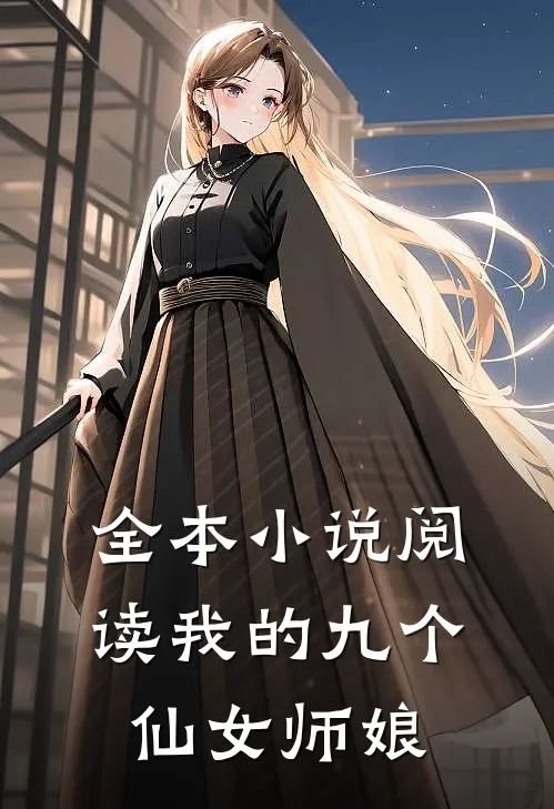 全本小说阅读我的九个仙女师娘