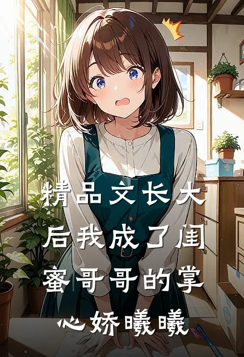 精品文长大后我成了闺蜜哥哥的掌心娇曦曦