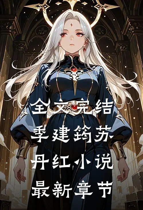 全文完结季建筠苏丹红小说最新章节