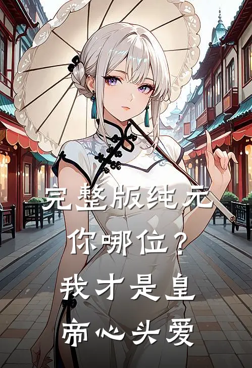 完整版纯元你哪位？我才是皇帝心头爱