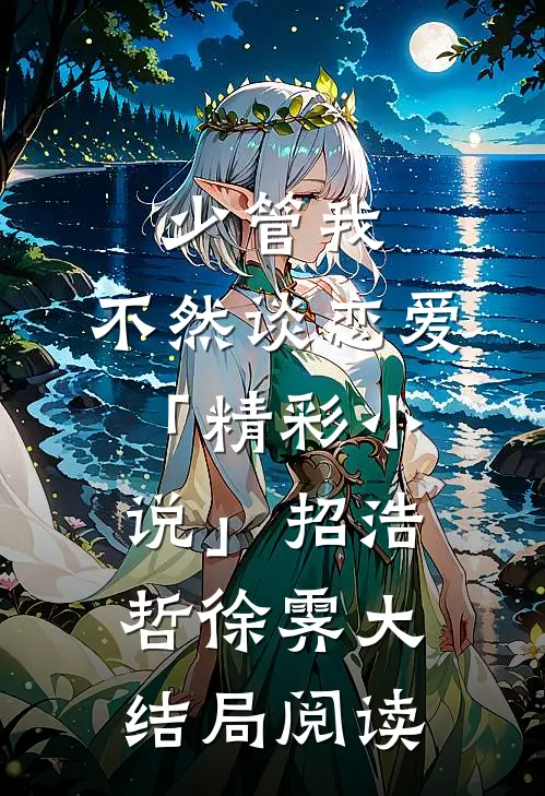 少管我，不然谈恋爱「精彩小说」招浩哲徐霁大结局阅读