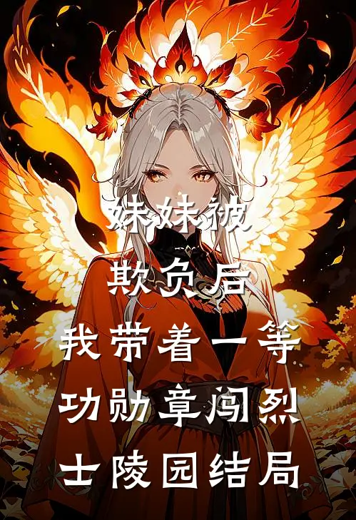 妹妹被欺负后，我带着一等功勋章闯烈士陵园结局