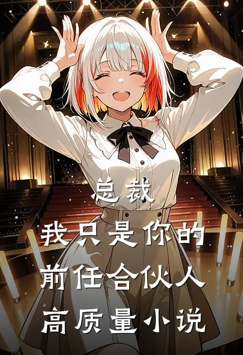 总裁，我只是你的前任合伙人高质量小说