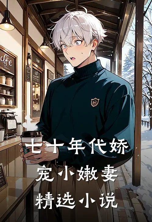 七十年代娇宠小嫩妻精选小说