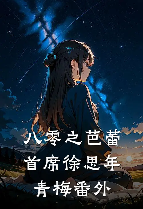 八零之芭蕾首席徐思年青梅 番外