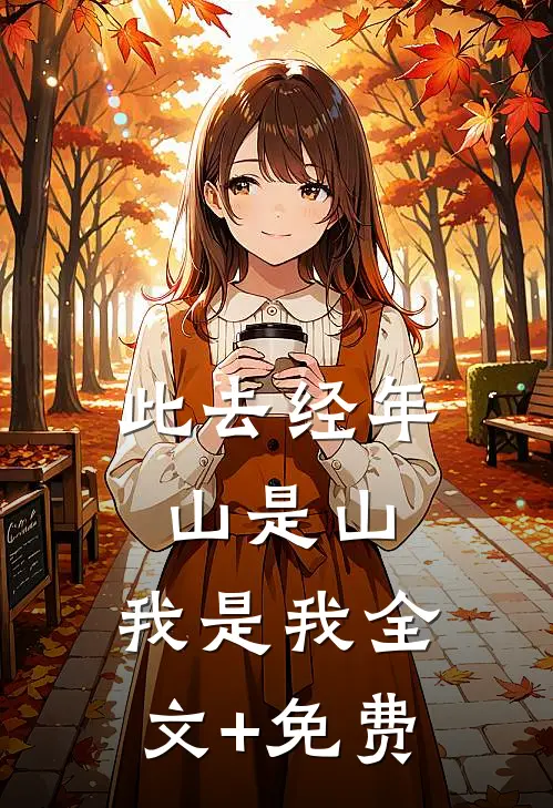 此去经年，山是山，我是我全文+免费