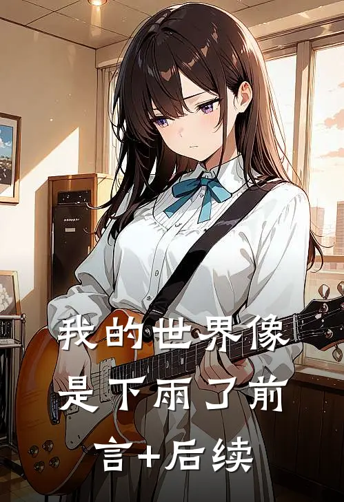 我的世界像是下雨了前言+后续