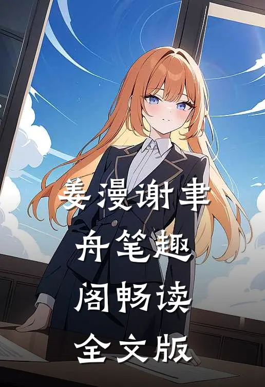 姜漫谢聿舟笔趣阁畅读全文版
