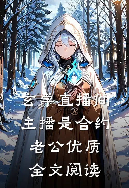 玄学直播间：主播是合约老公优质全文阅读