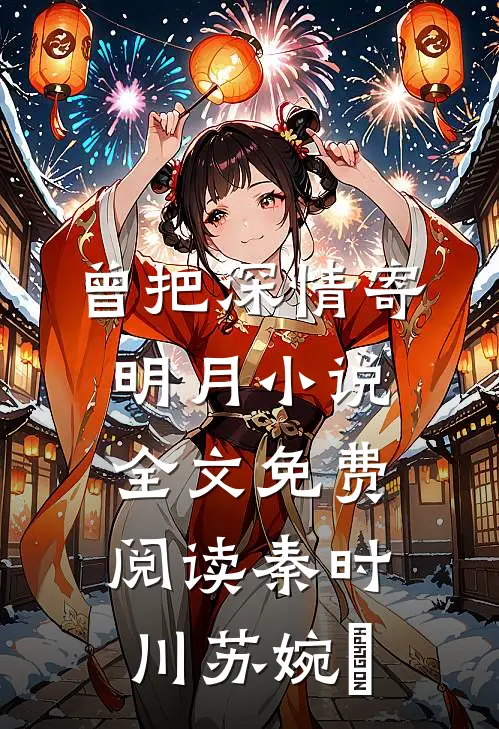 曾把深情寄明月小说全文免费阅读秦时川苏婉玥