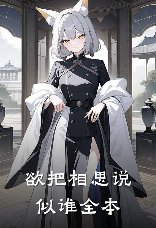 欲把相思说似谁全本