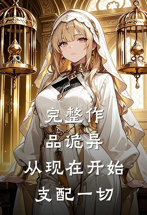 完整作品诡异：从现在开始支配一切
