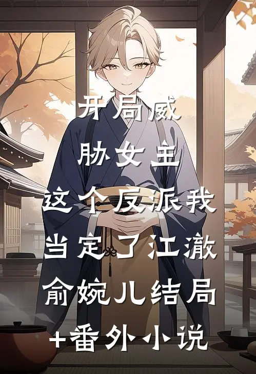开局威胁女主，这个反派我当定了江澈俞婉儿结局+番外小说