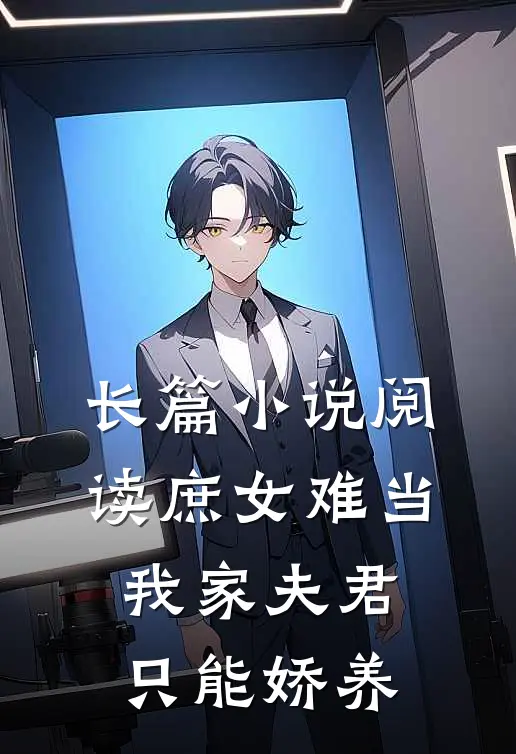 长篇小说阅读庶女难当：我家夫君只能娇养