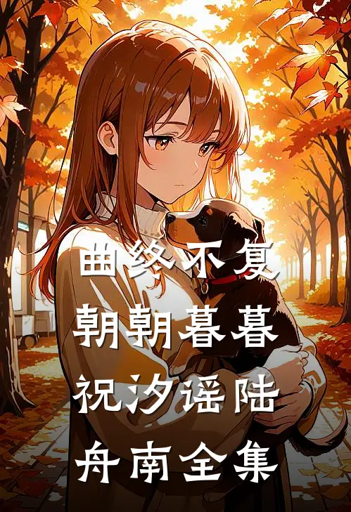 曲终不复朝朝暮暮祝汐谣陆舟南全集