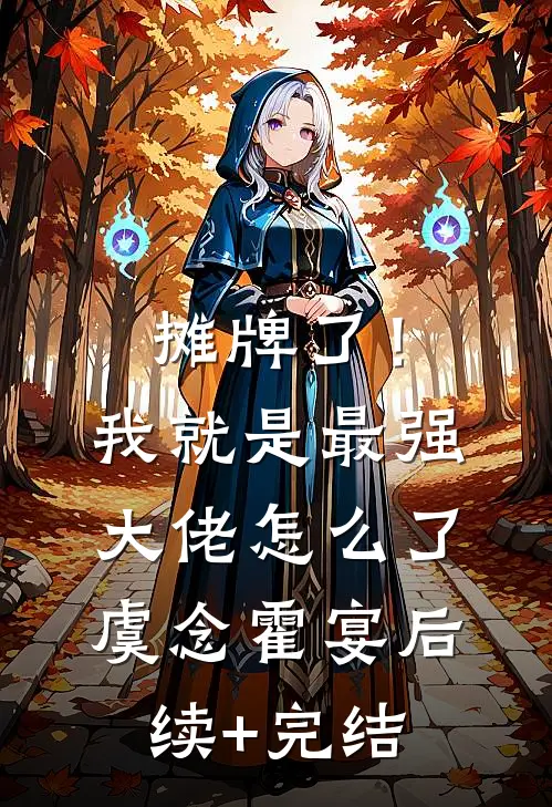 摊牌了！我就是最强大佬怎么了虞念霍宴后续+完结