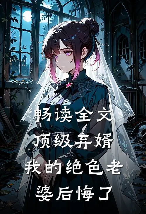 畅读全文顶级弃婿：我的绝色老婆后悔了