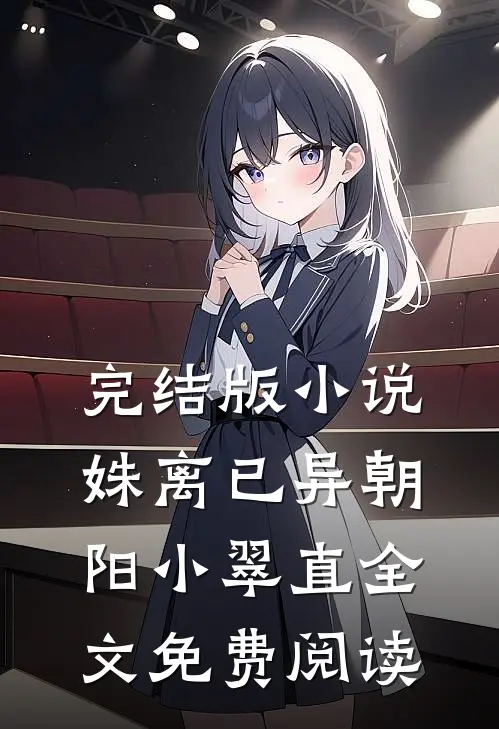 完结版小说姝离已异朝阳小翠直全文免费阅读
