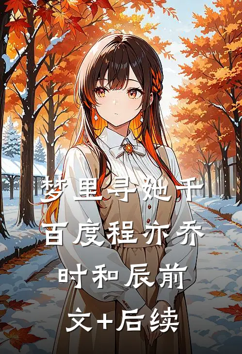 梦里寻她千百度程亦乔时和辰前文+后续