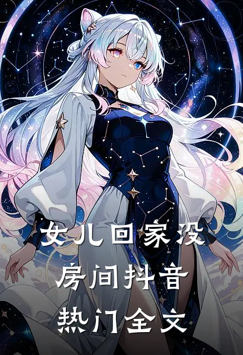 女儿回家没房间抖音热门全文