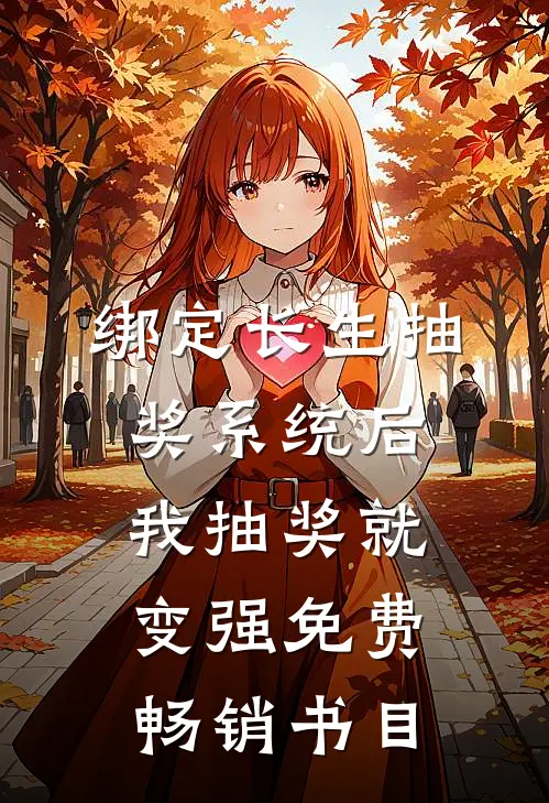 绑定长生抽奖系统后,我抽奖就变强免费畅销书目