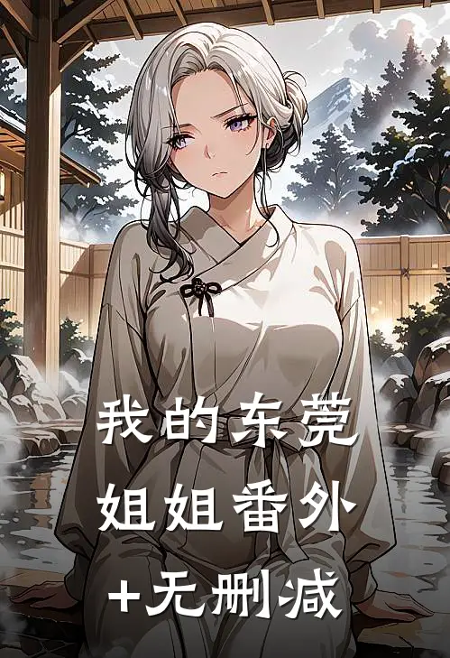 我的东莞姐姐番外+无删减