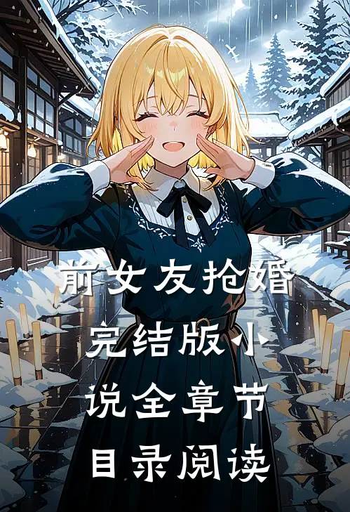 前女友抢婚完结版小说全章节目录阅读