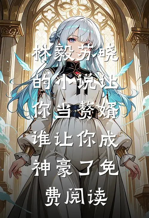 林毅苏晓的小说让你当赘婿，谁让你成神豪了免费阅读