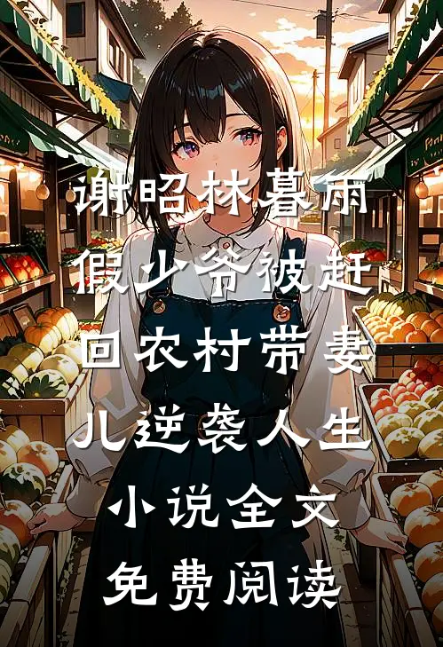 谢昭林暮雨假少爷被赶回农村带妻儿逆袭人生小说全文免费阅读