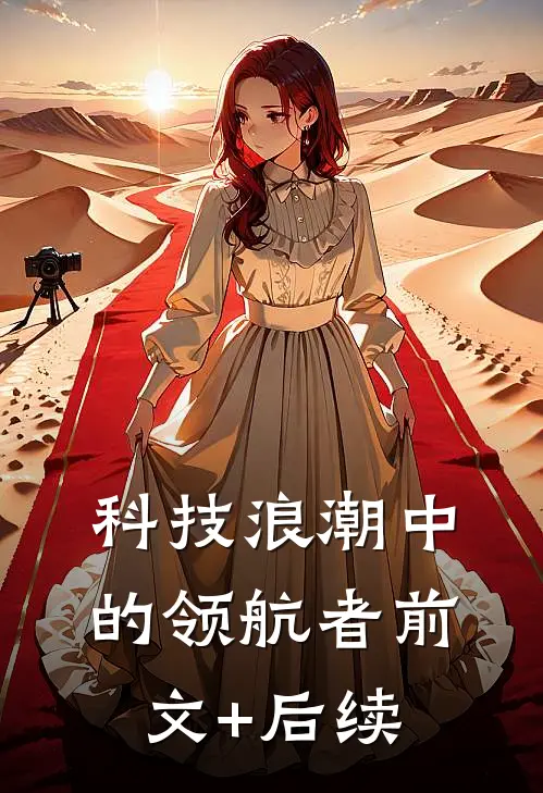 科技浪潮中的领航者前文+后续