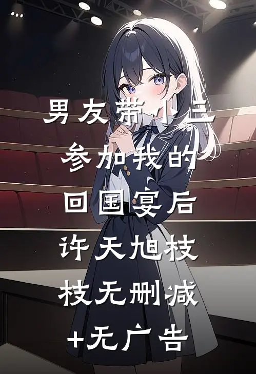 男友带小三参加我的回国宴后许天旭枝枝无删减+无广告