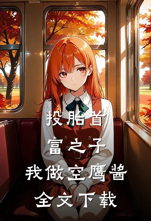 投胎首富之子，我做空鹰酱全文下载