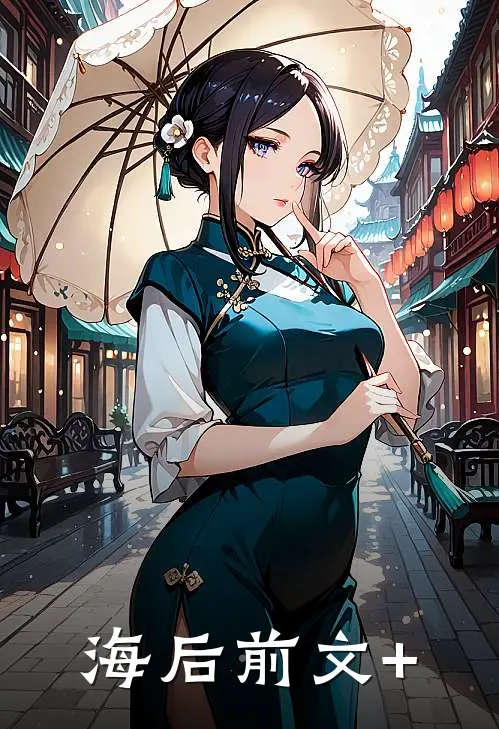 海后前文+
