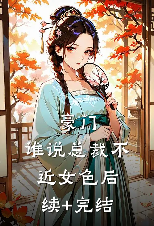 豪门：谁说总裁不近女色后续+完结