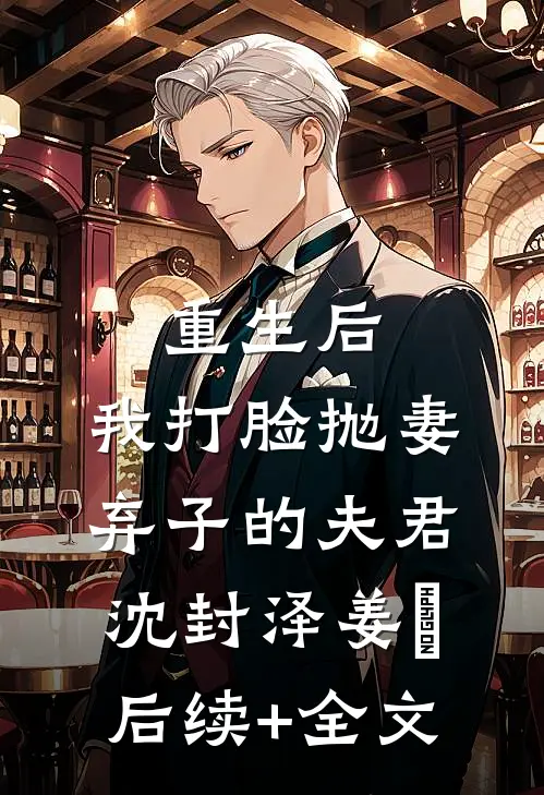 重生后，我打脸抛妻弃子的夫君沈封泽姜玥后续+全文