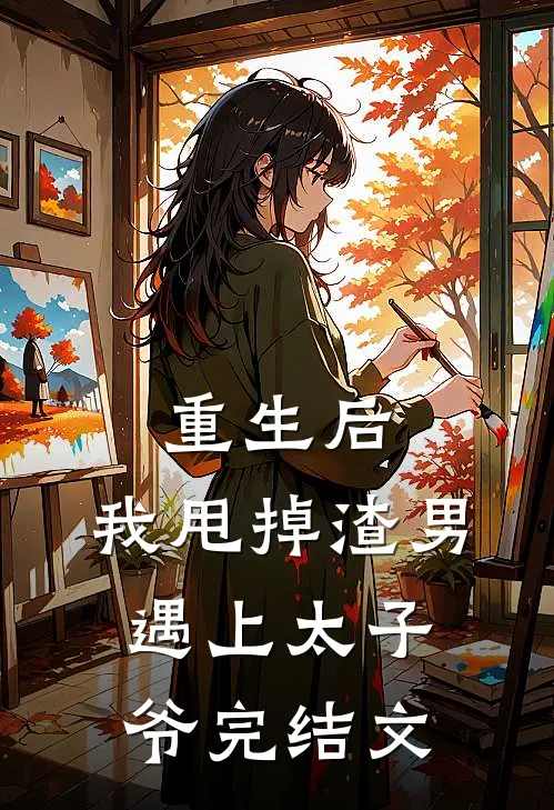 重生后，我甩掉渣男遇上太子爷完结文