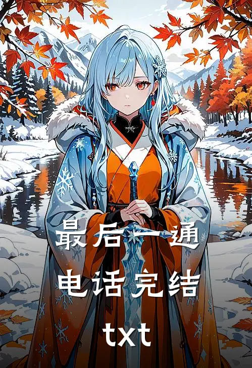 最后一通电话完结txt