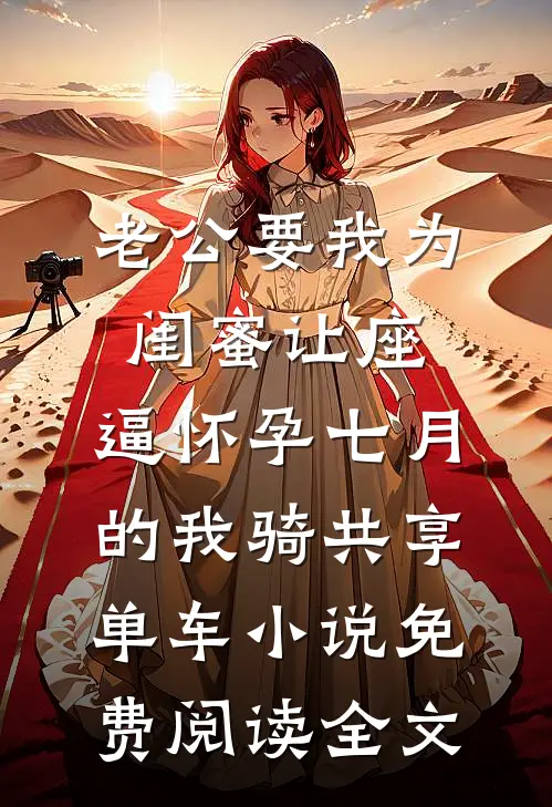 老公要我为闺蜜让座，逼怀孕七月的我骑共享单车小说免费阅读全文